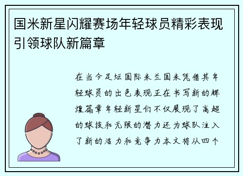 国米新星闪耀赛场年轻球员精彩表现引领球队新篇章