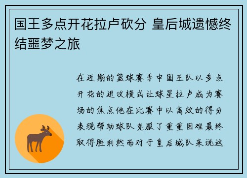 国王多点开花拉卢砍分 皇后城遗憾终结噩梦之旅