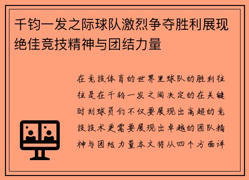 千钧一发之际球队激烈争夺胜利展现绝佳竞技精神与团结力量