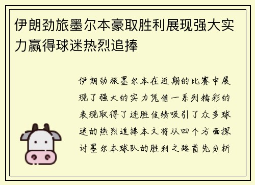 伊朗劲旅墨尔本豪取胜利展现强大实力赢得球迷热烈追捧