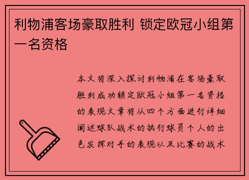 利物浦客场豪取胜利 锁定欧冠小组第一名资格