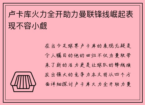 卢卡库火力全开助力曼联锋线崛起表现不容小觑