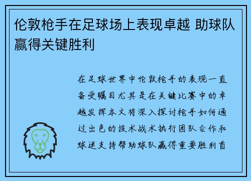 伦敦枪手在足球场上表现卓越 助球队赢得关键胜利
