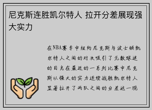 尼克斯连胜凯尔特人 拉开分差展现强大实力