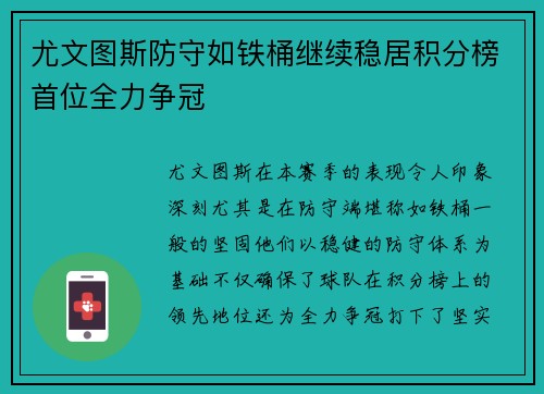 尤文图斯防守如铁桶继续稳居积分榜首位全力争冠