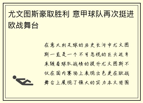 尤文图斯豪取胜利 意甲球队再次挺进欧战舞台