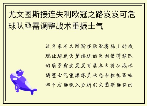 尤文图斯接连失利欧冠之路岌岌可危球队亟需调整战术重振士气