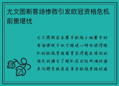 尤文图斯客场惨败引发欧冠资格危机前景堪忧