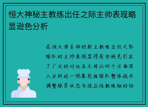 恒大神秘主教练出任之际主帅表现略显逊色分析