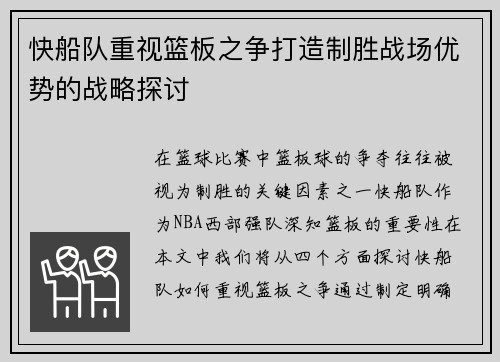 快船队重视篮板之争打造制胜战场优势的战略探讨