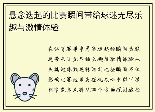 悬念迭起的比赛瞬间带给球迷无尽乐趣与激情体验