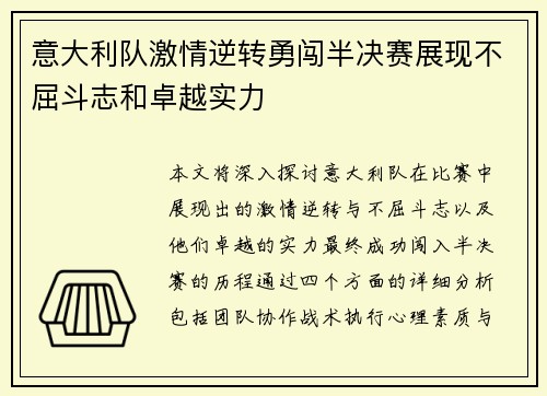 意大利队激情逆转勇闯半决赛展现不屈斗志和卓越实力