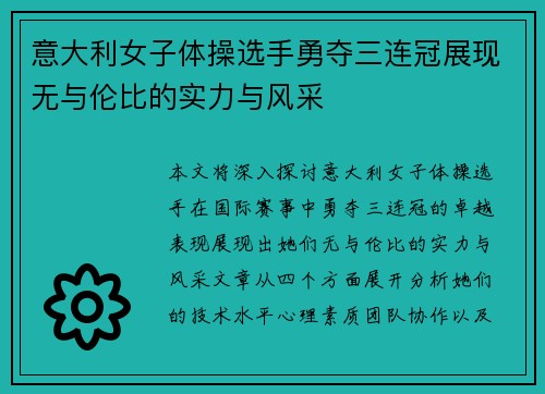意大利女子体操选手勇夺三连冠展现无与伦比的实力与风采