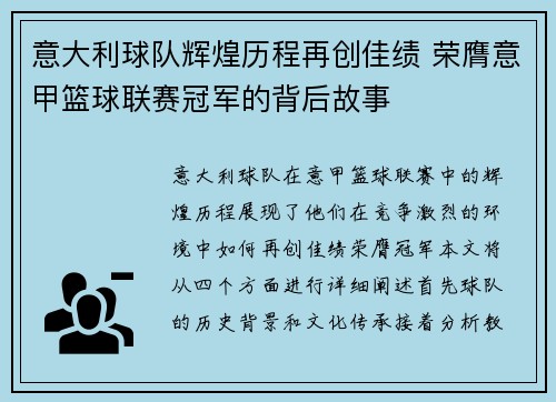 意大利球队辉煌历程再创佳绩 荣膺意甲篮球联赛冠军的背后故事