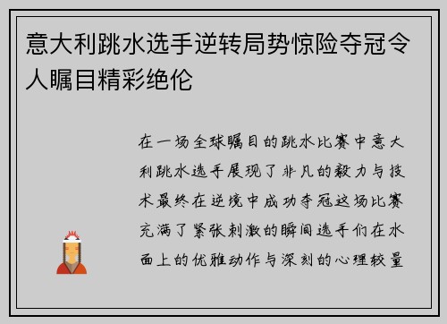 意大利跳水选手逆转局势惊险夺冠令人瞩目精彩绝伦