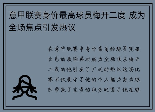 意甲联赛身价最高球员梅开二度 成为全场焦点引发热议