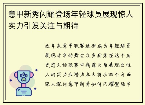 意甲新秀闪耀登场年轻球员展现惊人实力引发关注与期待