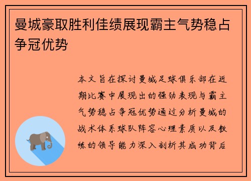 曼城豪取胜利佳绩展现霸主气势稳占争冠优势
