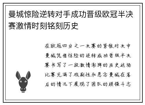 曼城惊险逆转对手成功晋级欧冠半决赛激情时刻铭刻历史