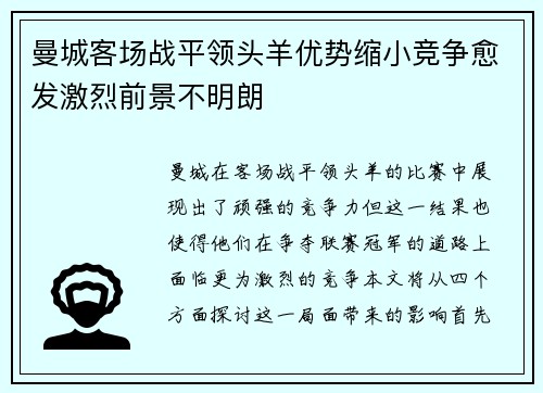 曼城客场战平领头羊优势缩小竞争愈发激烈前景不明朗