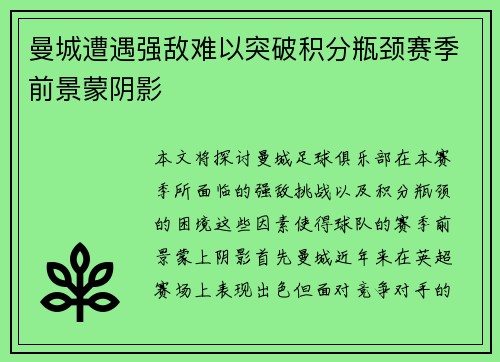 曼城遭遇强敌难以突破积分瓶颈赛季前景蒙阴影