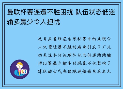 曼联杯赛连遭不胜困扰 队伍状态低迷输多赢少令人担忧