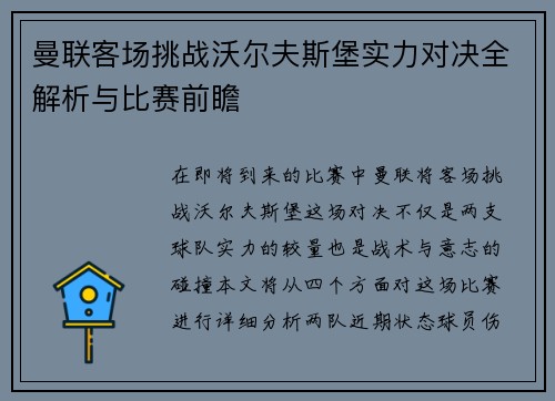 曼联客场挑战沃尔夫斯堡实力对决全解析与比赛前瞻