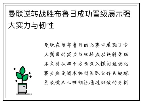 曼联逆转战胜布鲁日成功晋级展示强大实力与韧性