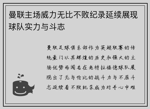 曼联主场威力无比不败纪录延续展现球队实力与斗志