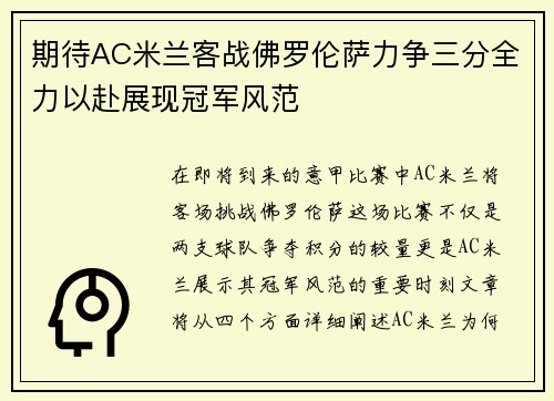 期待AC米兰客战佛罗伦萨力争三分全力以赴展现冠军风范