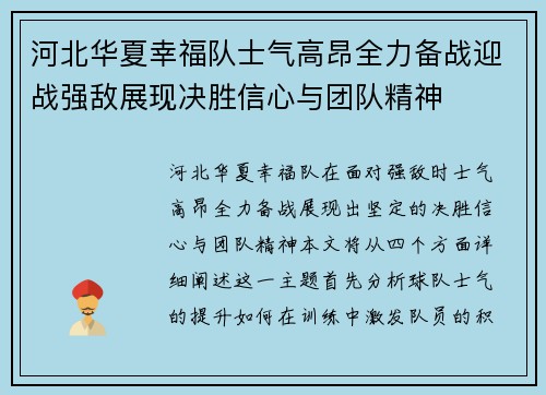 河北华夏幸福队士气高昂全力备战迎战强敌展现决胜信心与团队精神