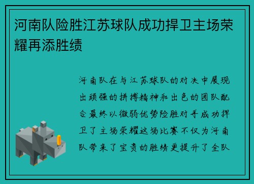 河南队险胜江苏球队成功捍卫主场荣耀再添胜绩