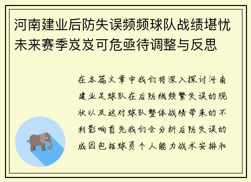 河南建业后防失误频频球队战绩堪忧未来赛季岌岌可危亟待调整与反思