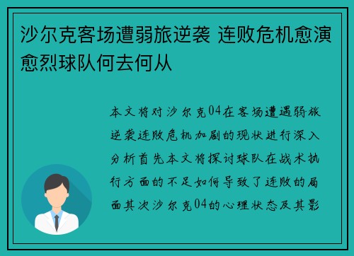 沙尔克客场遭弱旅逆袭 连败危机愈演愈烈球队何去何从