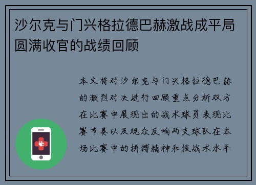 沙尔克与门兴格拉德巴赫激战成平局圆满收官的战绩回顾