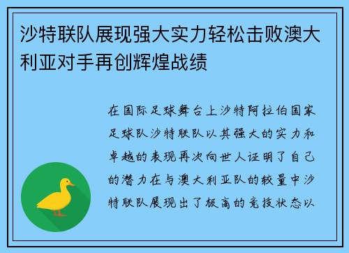 沙特联队展现强大实力轻松击败澳大利亚对手再创辉煌战绩