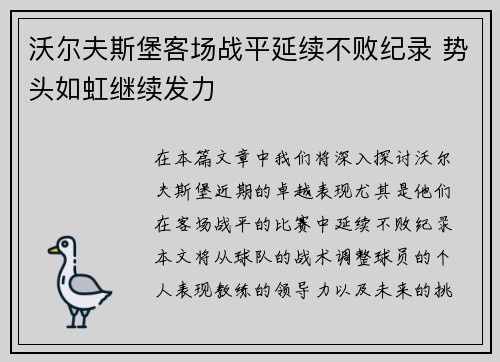 沃尔夫斯堡客场战平延续不败纪录 势头如虹继续发力