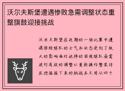 沃尔夫斯堡遭遇惨败急需调整状态重整旗鼓迎接挑战