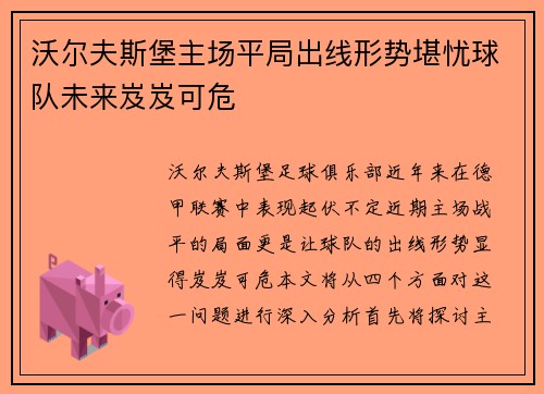 沃尔夫斯堡主场平局出线形势堪忧球队未来岌岌可危