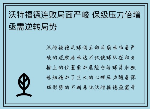 沃特福德连败局面严峻 保级压力倍增亟需逆转局势