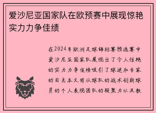 爱沙尼亚国家队在欧预赛中展现惊艳实力力争佳绩