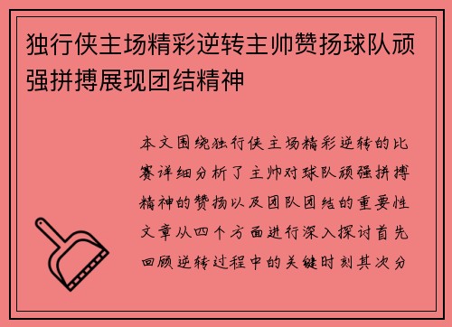 独行侠主场精彩逆转主帅赞扬球队顽强拼搏展现团结精神