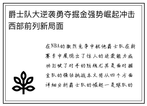 爵士队大逆袭勇夺掘金强势崛起冲击西部前列新局面