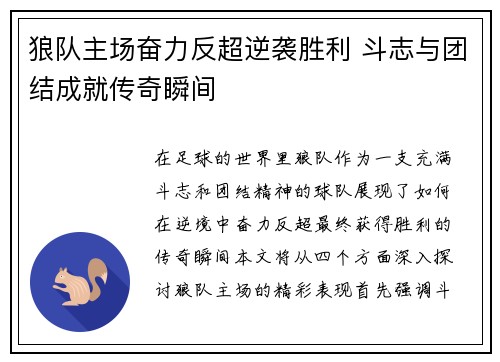 狼队主场奋力反超逆袭胜利 斗志与团结成就传奇瞬间