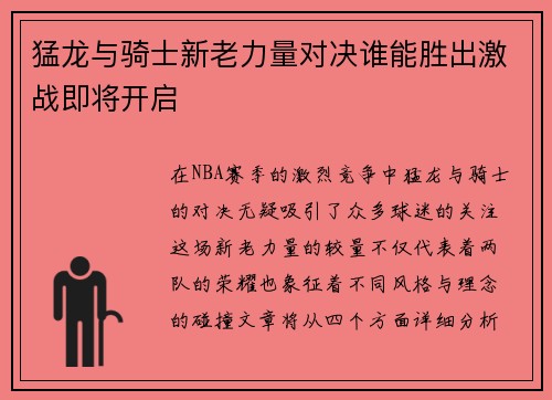 猛龙与骑士新老力量对决谁能胜出激战即将开启