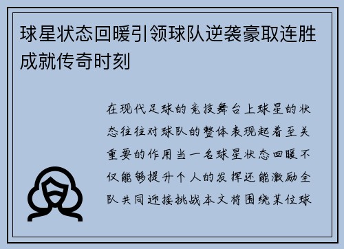 球星状态回暖引领球队逆袭豪取连胜成就传奇时刻