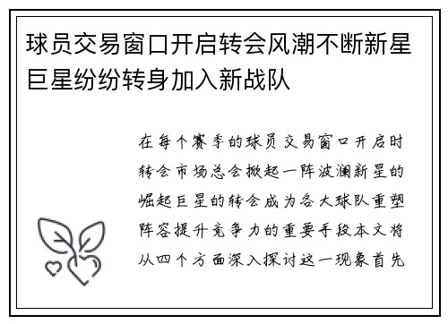 球员交易窗口开启转会风潮不断新星巨星纷纷转身加入新战队
