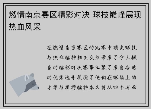 燃情南京赛区精彩对决 球技巅峰展现热血风采