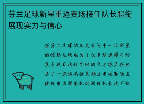 芬兰足球新星重返赛场接任队长职衔展现实力与信心