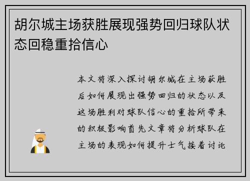 胡尔城主场获胜展现强势回归球队状态回稳重拾信心